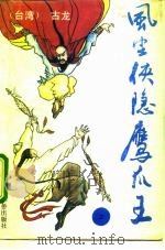 风尘侠隐鹰爪王  上（1992 PDF版）