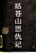括苍山恩仇记  1（1985 PDF版）
