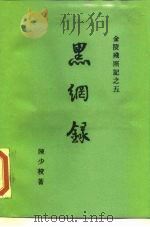 黑网录（1988 PDF版）