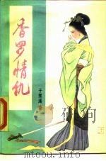 香罗情仇（1989 PDF版）