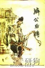 济公后传（1987 PDF版）
