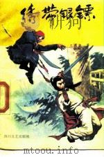 绣带银镖（1989 PDF版）