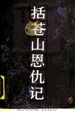 括苍山恩仇记  3（1985 PDF版）