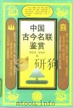 中国古今名联鉴赏（1993 PDF版）