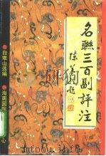 名联三百副评注（1995 PDF版）