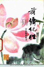 荷塘纪胜  论孙犁的散文（1987 PDF版）