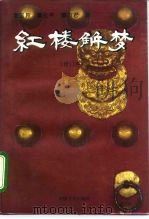 红楼解梦  增订本  第1集（1995 PDF版）