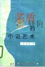 茅盾的小说艺术（1992 PDF版）