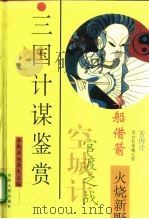 三国计谋鉴赏（1994 PDF版）