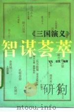 《三国演义》智谋荟萃（1992 PDF版）