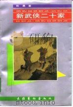新武侠二十家（1992 PDF版）