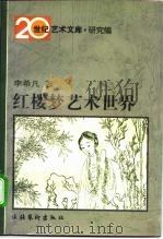 红楼梦艺术世界（1997 PDF版）