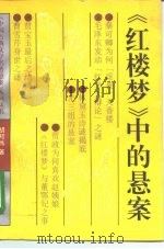 《红楼梦》中的悬案（1994 PDF版）