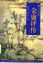 侠之大者  金庸评传（1994 PDF版）