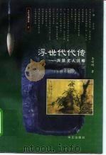 浮世代代传 海派文人说略 1997 PDF电子版封面 7507505634 李嵘明著