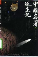 中国名著诞生记（1996 PDF版）