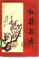 红楼探幽（1993 PDF版）