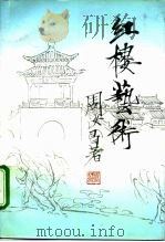 红楼艺术 1995 PDF电子版封面 7020021395 周汝昌著;周伦苓协助整理