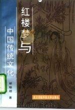 红楼梦与中国传统文化（1996 PDF版）