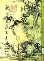 启功书画留影册（1992 PDF版）