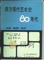 西方现代艺术史·80年代（1992 PDF版）