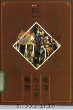 佛教与工艺杂项 1996 PDF电子版封面 7201021915 潘守永著