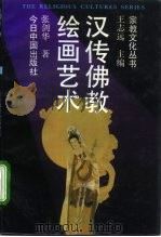 汉传佛教绘画艺术 1992 PDF电子版封面 7507203182 张剑华著