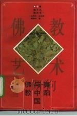 佛教与中国舞蹈（1995 PDF版）