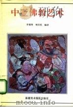 中亚佛教艺术（1992 PDF版）