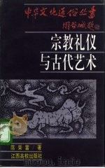 宗教礼仪与古代艺术（1994 PDF版）