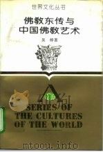 佛教东传与中国佛教艺术（1991 PDF版）