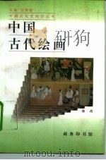 中国古代绘画（1996 PDF版）