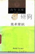 美术常识 1990 PDF电子版封面 7500607342 徐君萱等著