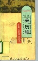 东方美的历程  中国古代文化艺术（1995 PDF版）