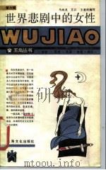 世界悲剧中的女性（1987 PDF版）
