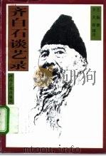 齐白石谈艺录（1984 PDF版）