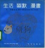 生活·幽默·漫画  左川漫画选（1992 PDF版）