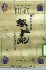 韩非子说  法家的峻言（1990 PDF版）