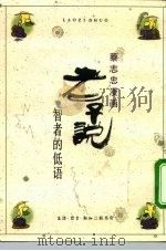 老子说  智者的低语（1989 PDF版）
