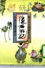后西游记  小圣大战不满山（1993 PDF版）