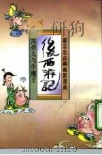 后西游记  黑孩儿与牛魔王（1993 PDF版）
