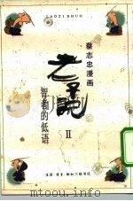 老子说  2  智者的低语（1991 PDF版）