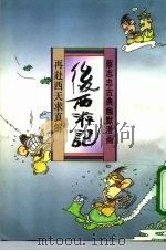 后西游记  再赴西天求真解（1993 PDF版）