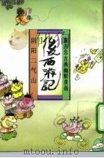 后西游记  阴阳二气山（1993 PDF版）