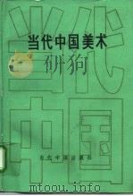 当代中国美术（1996 PDF版）