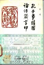 孔子事迹图论语箴言印 1987 PDF电子版封面 7533300254 石可刻