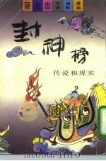 封神榜  传说和现实（1990 PDF版）