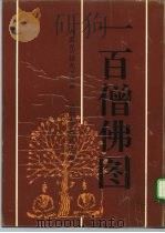 一百僧佛图 1992 PDF电子版封面 7540505273 卢禺光绘画;吴伯衡,蔡卓之编文