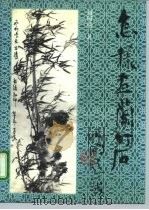 怎样画兰竹石（1990 PDF版）
