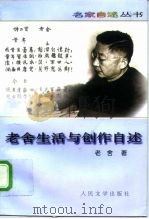 老舍生活与创作自述（1982 PDF版）